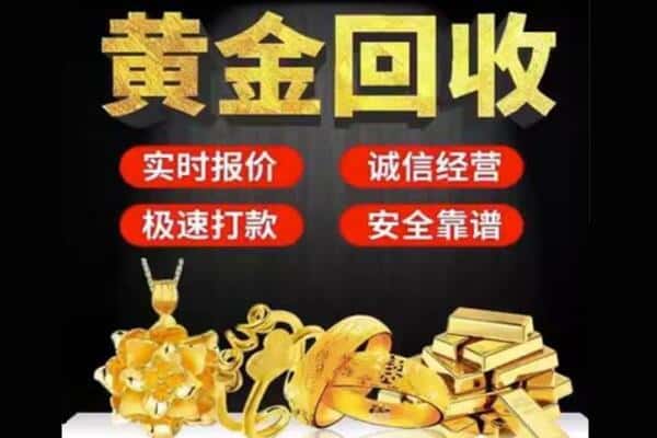 黔西南回收黄金